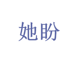 她盼 商标图样