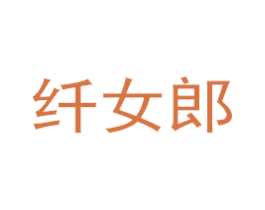 纤女郎 商标图样