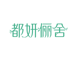 都妍俪舍 商标图样