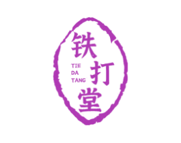 铁打堂 商标图样