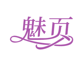 魅页 商标图样