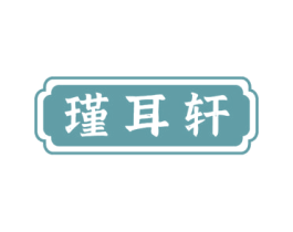 瑾耳轩 商标图样