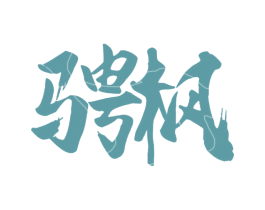 骋枫 商标图样