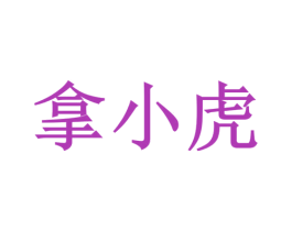 拿小虎 商标图样