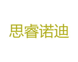 思睿诺迪 商标图样