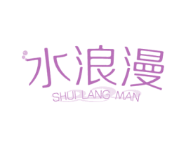 水浪漫 商标图样