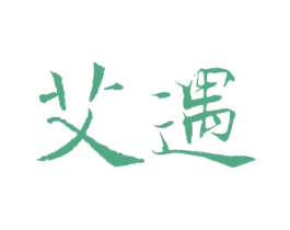 艾遇 商标图样