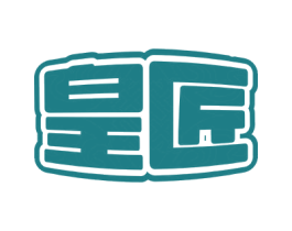 皇匠 商标图样