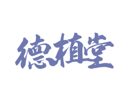 德植堂 商标图样