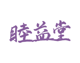 睦益堂 商标图样