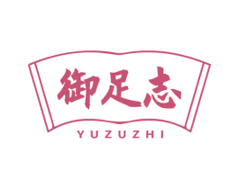 御足志 商标图样