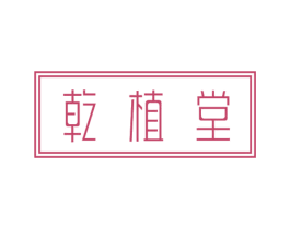 乾植堂 商标图样