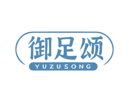 御足颂 商标图样