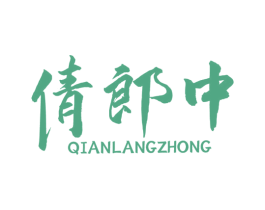 倩郎中 商标图样