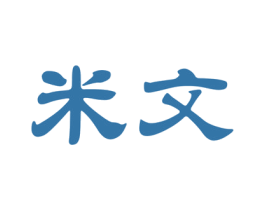 米文 商标图样