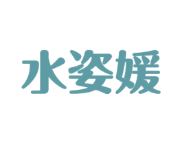 水姿媛 商标图样