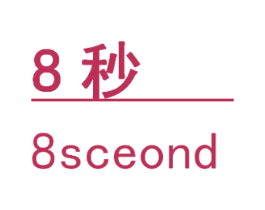 8秒 8SCEOND 商标图样