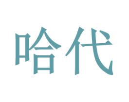 哈代 商标图样