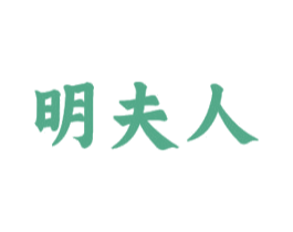 明夫人 商标图样