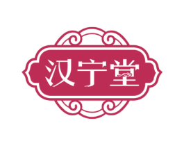 汉宁堂 商标图样