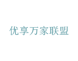 优享万家联盟 商标图样