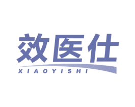 效医仕 商标图样