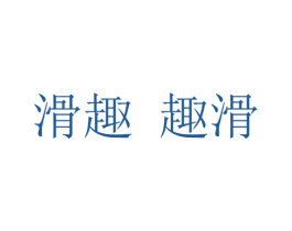 滑趣 趣滑 商标图样