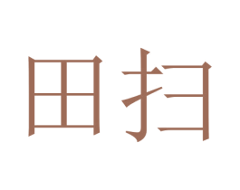 田扫 商标图样