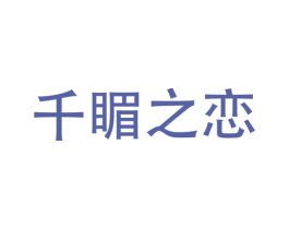 千睸之恋 商标图样