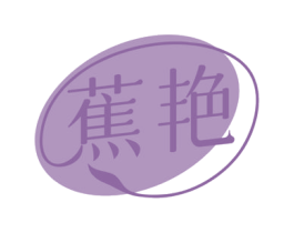 蕉艳 商标图样