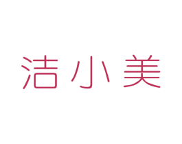 洁小美 商标图样