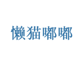 懒猫嘟嘟 商标图样