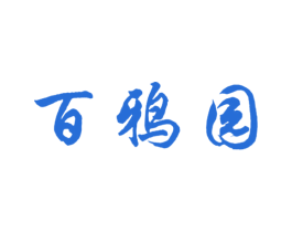 百鸦园 商标图样