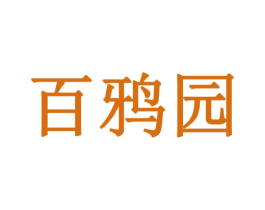 百鸦园 商标图样