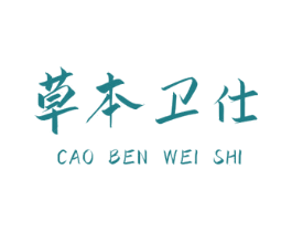 草本卫仕 商标图样