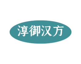 淳御汉方 商标图样