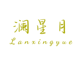 澜星月 商标图样