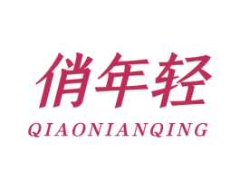 俏年轻 商标图样