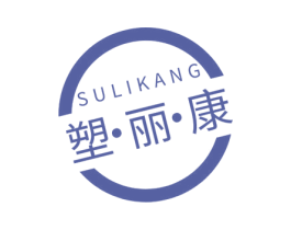 塑·丽·康 商标图样