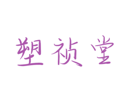 塑祯堂 商标图样
