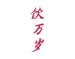 饮万岁 商标图样