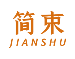 简束 商标图样