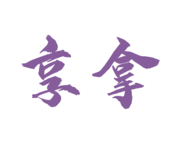 享拿 商标图样