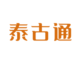 泰古通 商标图样
