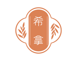 希拿 商标图样