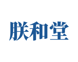 朕和堂 商标图样