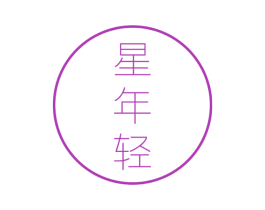 星年轻 商标图样