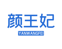 颜王妃 商标图样