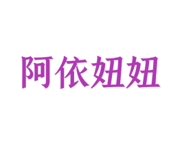 阿依妞妞 商标图样