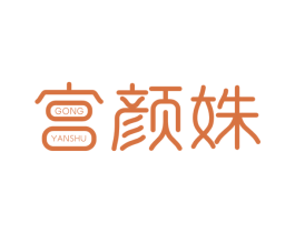 宫颜姝 商标图样